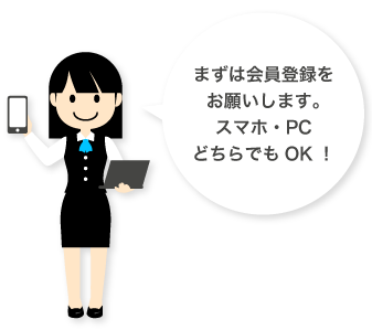 まずは会員登録！