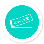 実名ではないニックネーム制